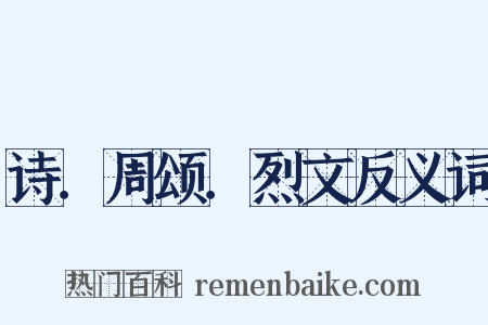 诗．周颂．烈文反义词是什么意思的图片